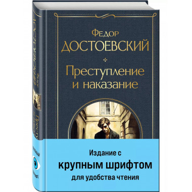 Преступление и наказание.