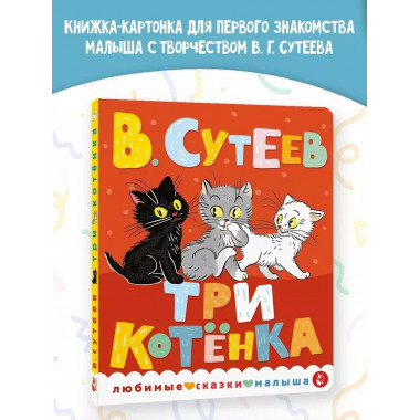 Три котенка.