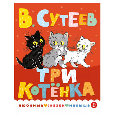 Три котенка.