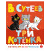 Три котенка.