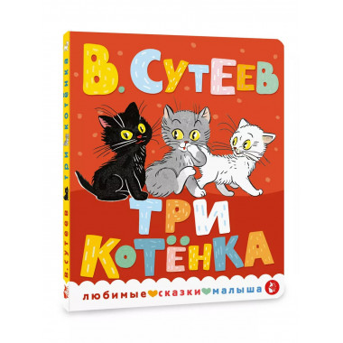 Три котенка.