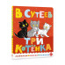 Три котенка.
