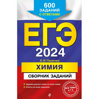 ЕГЭ-2024. Химия. Сборник заданий: 600 заданий с ответами.