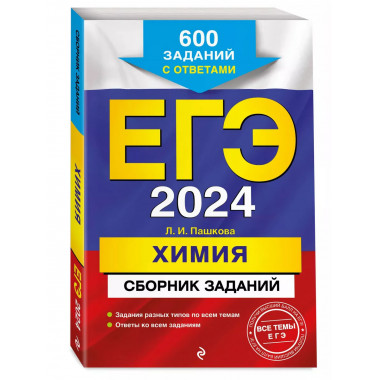 ЕГЭ-2024. Химия. Сборник заданий: 600 заданий с ответами.