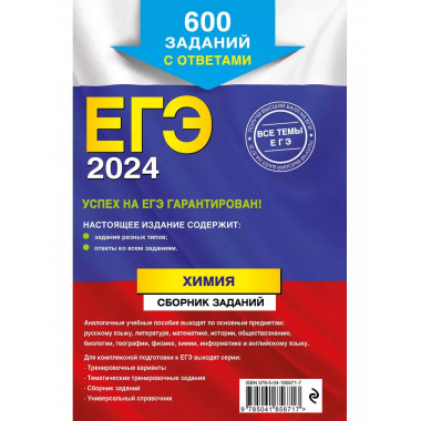 ЕГЭ-2024. Химия. Сборник заданий: 600 заданий с ответами.
