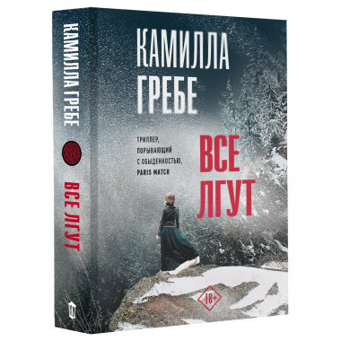 Все лгут.