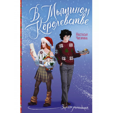 В Мышином Королевстве.