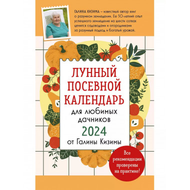 Лунный посевной календарь для любимых дачников 2024 от Галин
