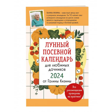 Лунный посевной календарь для любимых дачников 2024 от Галин
