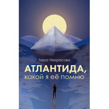 Атлантида, какой я её помню.