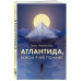 Атлантида, какой я её помню.