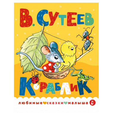 Кораблик.