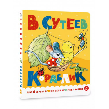 Кораблик.