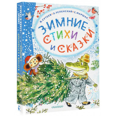 Зимние стихи и сказки.