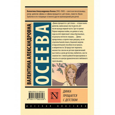 Динка прощается с детством.
