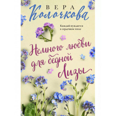 Немного любви для бедной Лизы.