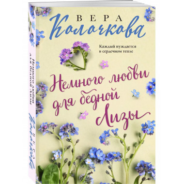 Немного любви для бедной Лизы.