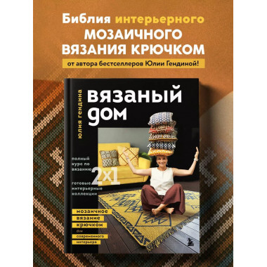 ВЯЗАНЫЙ ДОМ. Мозаичное вязание крючком для современного инте