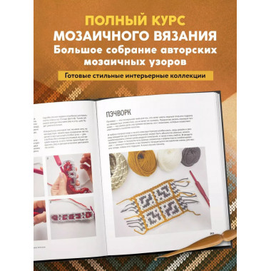 ВЯЗАНЫЙ ДОМ. Мозаичное вязание крючком для современного инте
