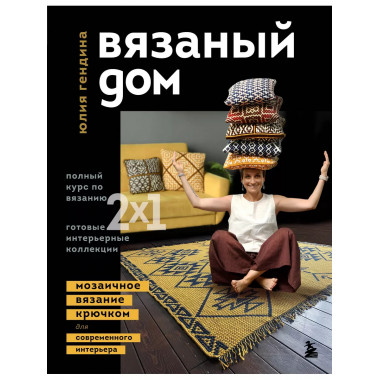 ВЯЗАНЫЙ ДОМ. Мозаичное вязание крючком для современного инте