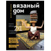 ВЯЗАНЫЙ ДОМ. Мозаичное вязание крючком для современного инте