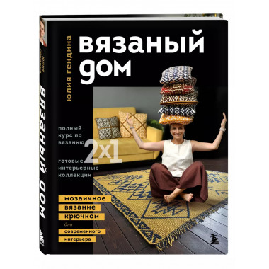 ВЯЗАНЫЙ ДОМ. Мозаичное вязание крючком для современного инте