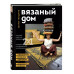 ВЯЗАНЫЙ ДОМ. Мозаичное вязание крючком для современного инте
