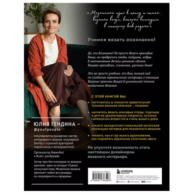 ВЯЗАНЫЙ ДОМ. Мозаичное вязание крючком для современного инте