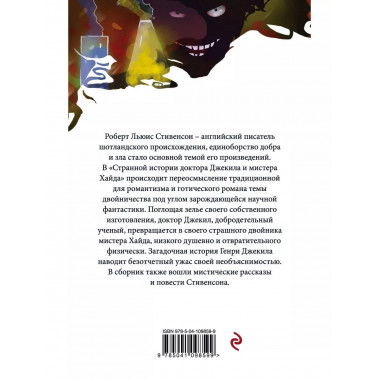 Странная история доктора Джекила и мистера Хайда.