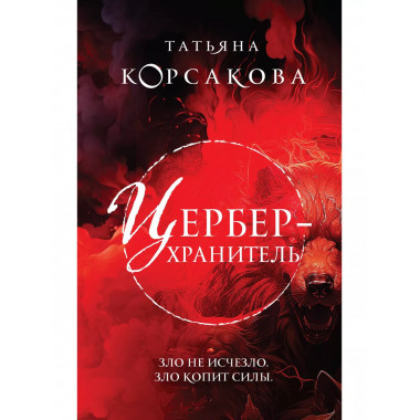 Цербер-хранитель.