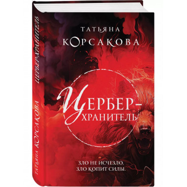 Цербер-хранитель.