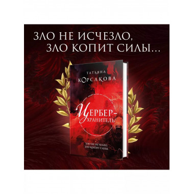 Цербер-хранитель.