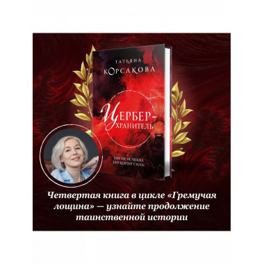 Цербер-хранитель.