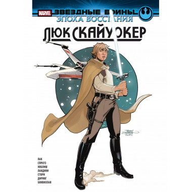 Звёздные войны. Эпоха Восстания. Люк Скайуокер.