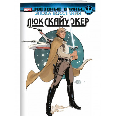 Звёздные войны. Эпоха Восстания. Люк Скайуокер.