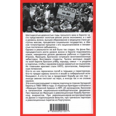 Европейская герилья: партизанская война против НАТО в Европе. Колпакиди А.И., Нигматулин М.