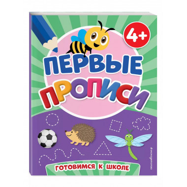 Первые прописи.