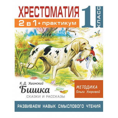 Хрестоматия. Практикум. 1 класс.