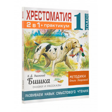 Хрестоматия. Практикум. 1 класс.