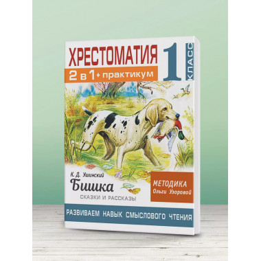 Хрестоматия. Практикум. 1 класс.