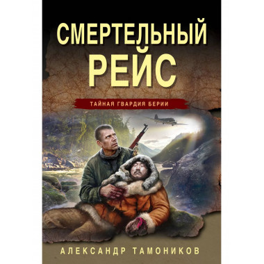 Смертельный рейс.