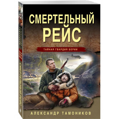 Смертельный рейс.
