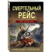 Смертельный рейс.