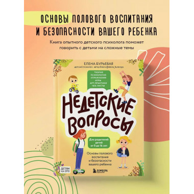 Недетские вопросы. Основы полового воспитания и безопасности