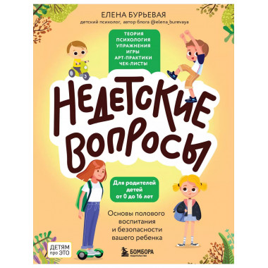 Недетские вопросы. Основы полового воспитания и безопасности
