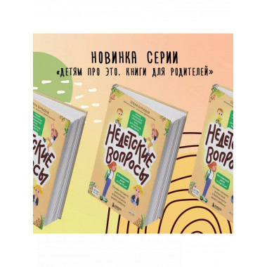 Недетские вопросы. Основы полового воспитания и безопасности