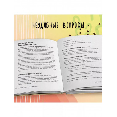 Недетские вопросы. Основы полового воспитания и безопасности