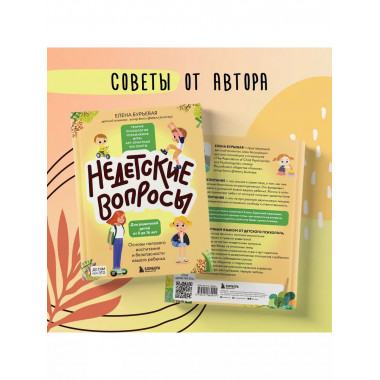 Недетские вопросы. Основы полового воспитания и безопасности