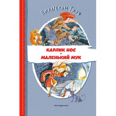Карлик Нос. Маленький Мук (ил. М. Митрофанова).