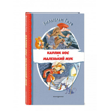 Карлик Нос. Маленький Мук (ил. М. Митрофанова).